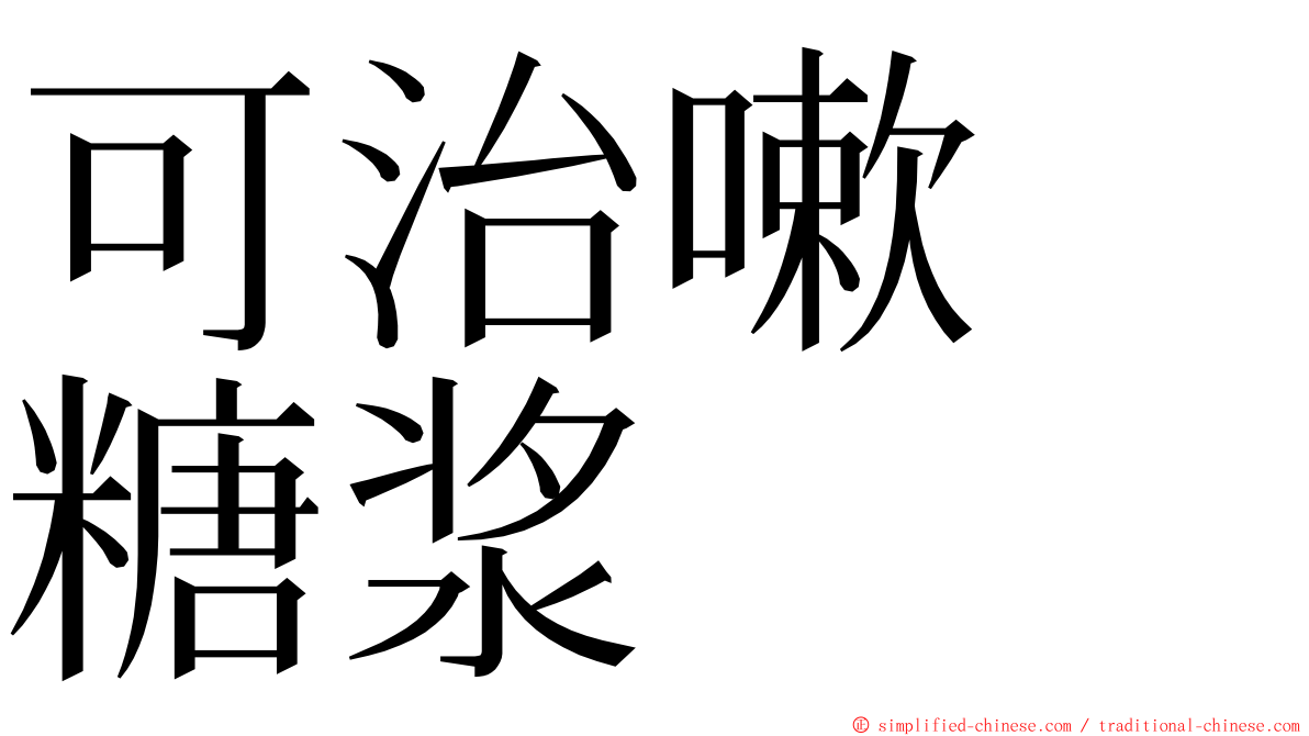可治嗽　糖浆 ming font